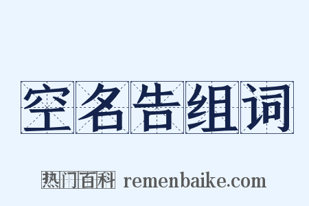空名告组词是什么意思的图片